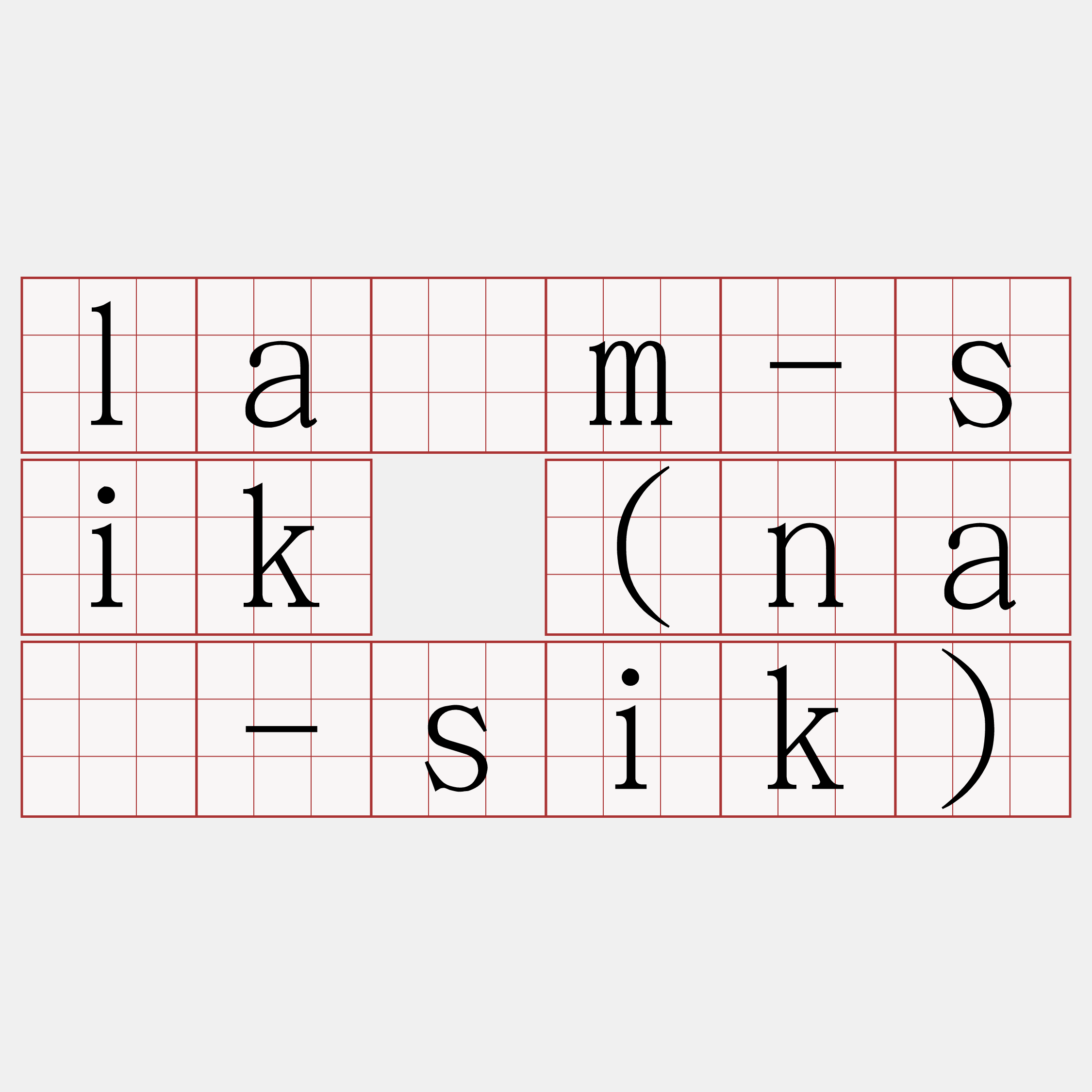 lâm-sik (nâ-sik)